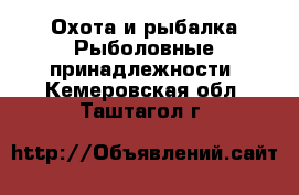 Охота и рыбалка Рыболовные принадлежности. Кемеровская обл.,Таштагол г.